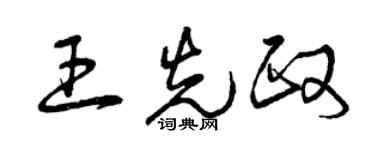 曾慶福王先政草書個性簽名怎么寫