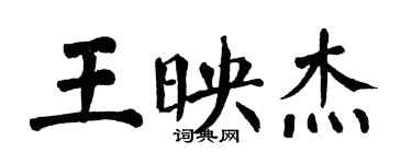 翁闓運王映傑楷書個性簽名怎么寫