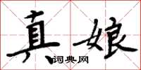 周炳元真娘楷書怎么寫