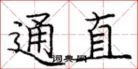 龐中華通直楷書怎么寫