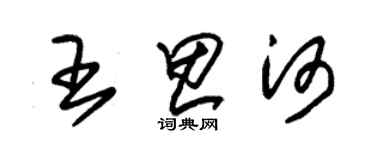 朱錫榮王思河草書個性簽名怎么寫