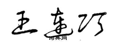曾慶福王連巧草書個性簽名怎么寫