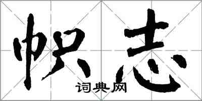 翁闓運幟志楷書怎么寫