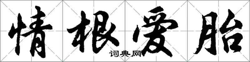 胡問遂情根愛胎行書怎么寫