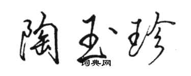 駱恆光陶玉珍行書個性簽名怎么寫