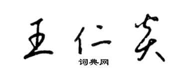 梁錦英王仁炎草書個性簽名怎么寫