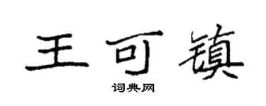 袁強王可鎮楷書個性簽名怎么寫
