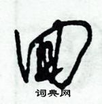 朱錫榮寫的硬筆草書囬