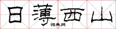 柯春海日薄西山隸書怎么寫