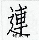 白克儉寫的硬筆楷書連