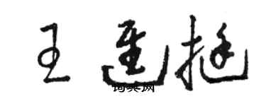 駱恆光王進挺草書個性簽名怎么寫