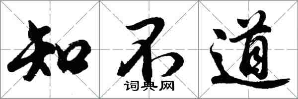 胡問遂知不道行書怎么寫