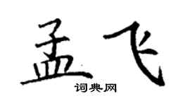 丁謙孟飛楷書個性簽名怎么寫