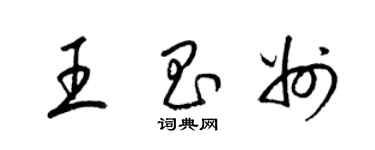 梁錦英王昌州草書個性簽名怎么寫