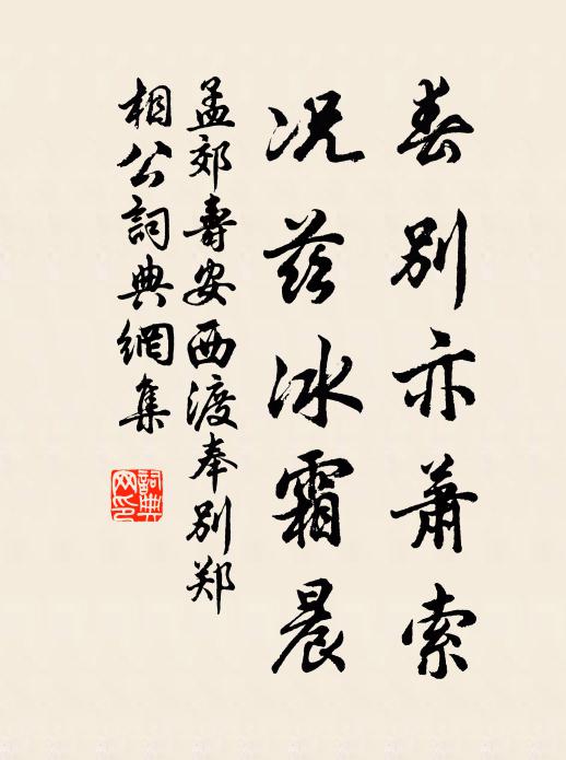 孟郊春別亦蕭索,況茲冰霜晨書法作品欣賞