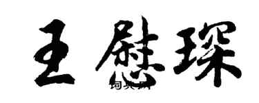 胡問遂王慰琛行書個性簽名怎么寫