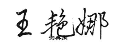 駱恆光王艷娜行書個性簽名怎么寫