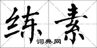 翁闓運練素楷書怎么寫