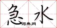荊霄鵬急水楷書怎么寫