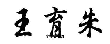 胡問遂王育朱行書個性簽名怎么寫