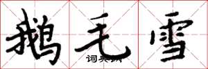 周炳元鵝毛雪楷書怎么寫