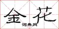 范連陞金花隸書怎么寫