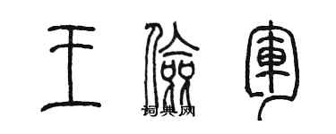 陳墨王儉軍篆書個性簽名怎么寫