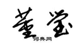 朱錫榮董瑩草書個性簽名怎么寫