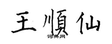 何伯昌王順仙楷書個性簽名怎么寫