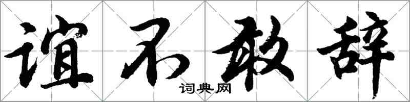 胡問遂誼不敢辭行書怎么寫