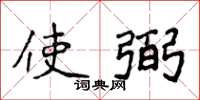 侯登峰使弼楷書怎么寫