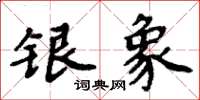 周炳元銀象楷書怎么寫