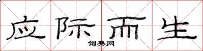 范連陞應際而生隸書怎么寫