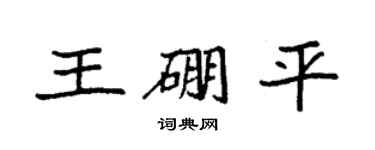 袁強王硼平楷書個性簽名怎么寫