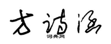 朱錫榮方詩涵草書個性簽名怎么寫