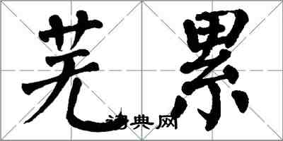 翁闓運蕪累楷書怎么寫