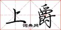 荊霄鵬上爵行書怎么寫