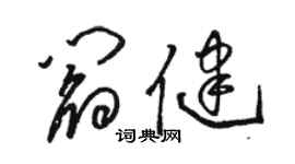 駱恆光閻健草書個性簽名怎么寫