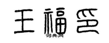 曾慶福王福印篆書個性簽名怎么寫