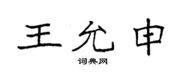 袁強王允申楷書個性簽名怎么寫