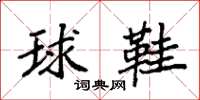 袁強球鞋楷書怎么寫