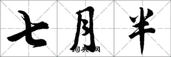 胡問遂七月半行書怎么寫