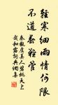 冰合井泉月入閨,金缸青凝照悲啼。 詩詞名句