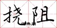 周炳元撓阻楷書怎么寫