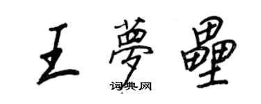 王正良王夢壘行書個性簽名怎么寫