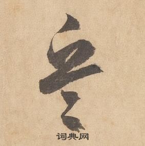 邊武千字文中兵的寫法