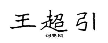 袁強王超引楷書個性簽名怎么寫