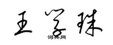 梁錦英王學珠草書個性簽名怎么寫