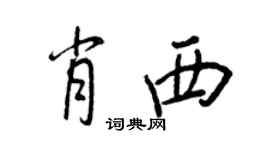 王正良肖西行書個性簽名怎么寫
