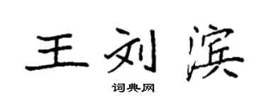 袁強王劉濱楷書個性簽名怎么寫